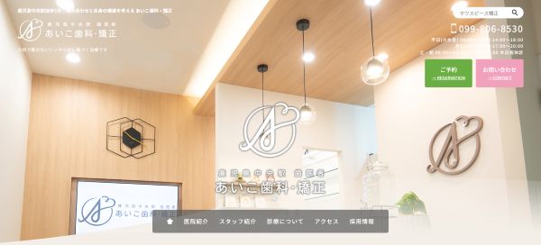 鹿児島中央駅歯医者 あいこ歯科・矯正キャプチャ